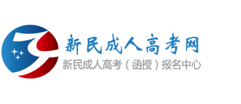 新民成人高考网