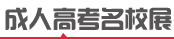 新民成人高考招生院校